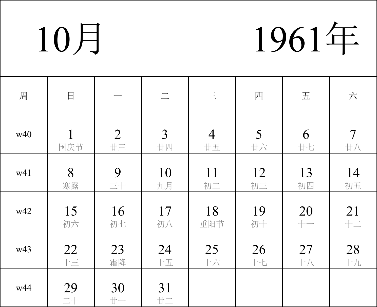 日历表1961年日历 中文版 纵向排版 周日开始 带周数 带农历 带节假日调休安排